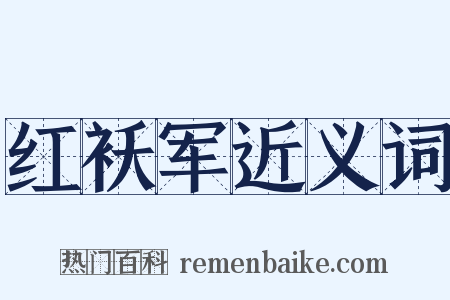 红袄军近义词是什么意思的图片